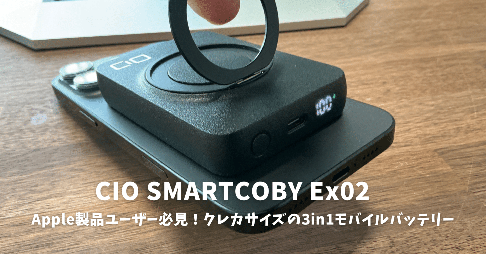 CIO SMARTCOBY Ex02　MagSafeモバイルバッテリー  5000mAh SMARTCOBY Ex02 Wireless Charger(Magnet & Watch) plus Stand | 株式