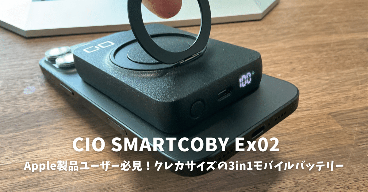 ガジェットレビュー】CIO SMARTCOBY Ex02！Apple製品ユーザー