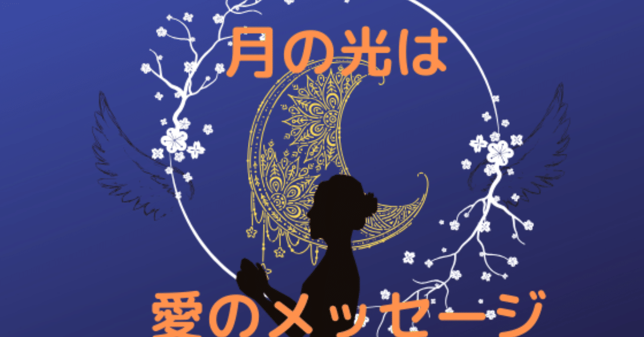 月の光は愛のメッセージ Acco流女度を高める方法とは 占い師acco Note 月の光は愛のメッセージ Acco流女度を高める方法とは 占い師acco Note