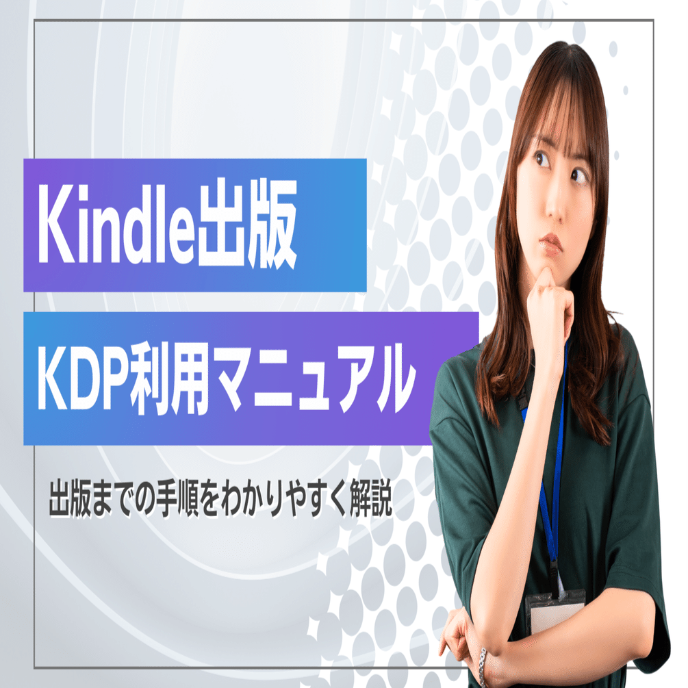 Kindle出版KDP利用マニュアル｜ウタ｜Kindle×AI執筆｜累計印税700万円