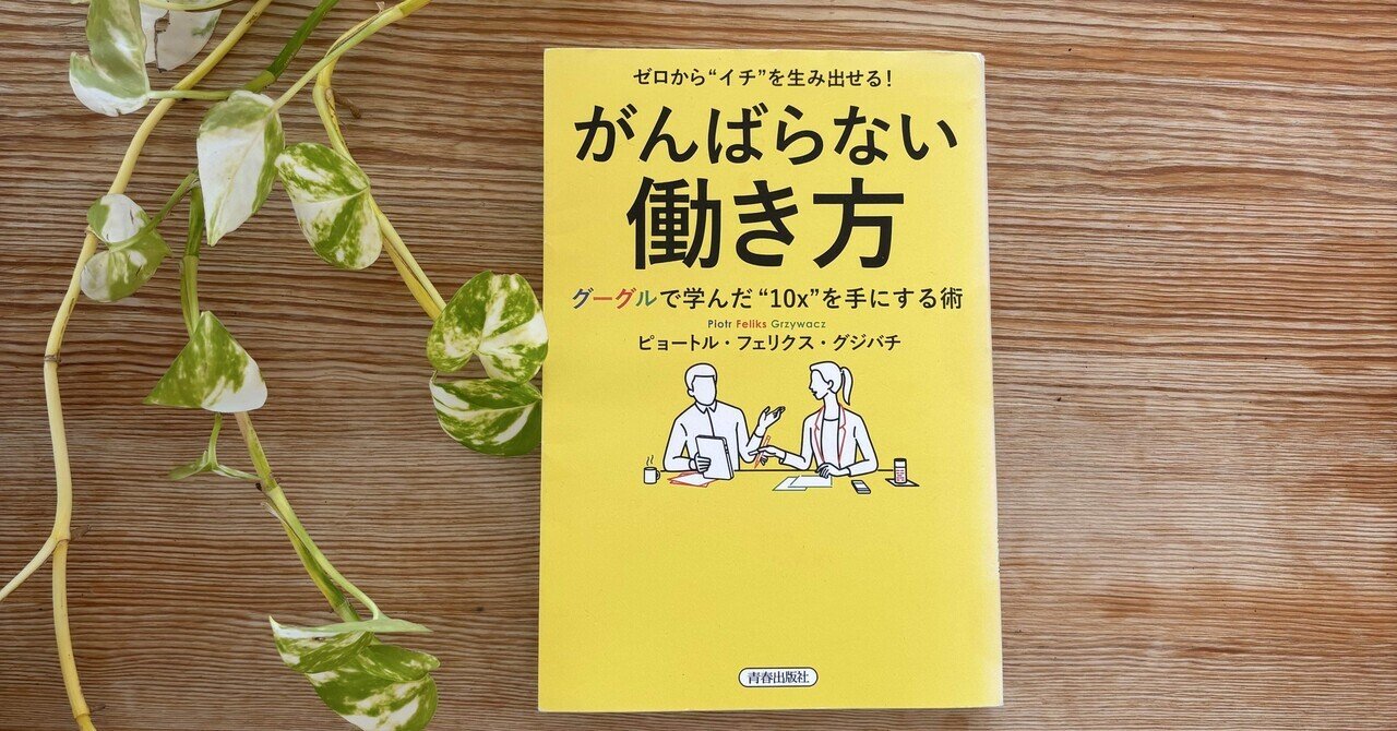 Book Essay がんばらない働き方 ピョートル・フェリクス