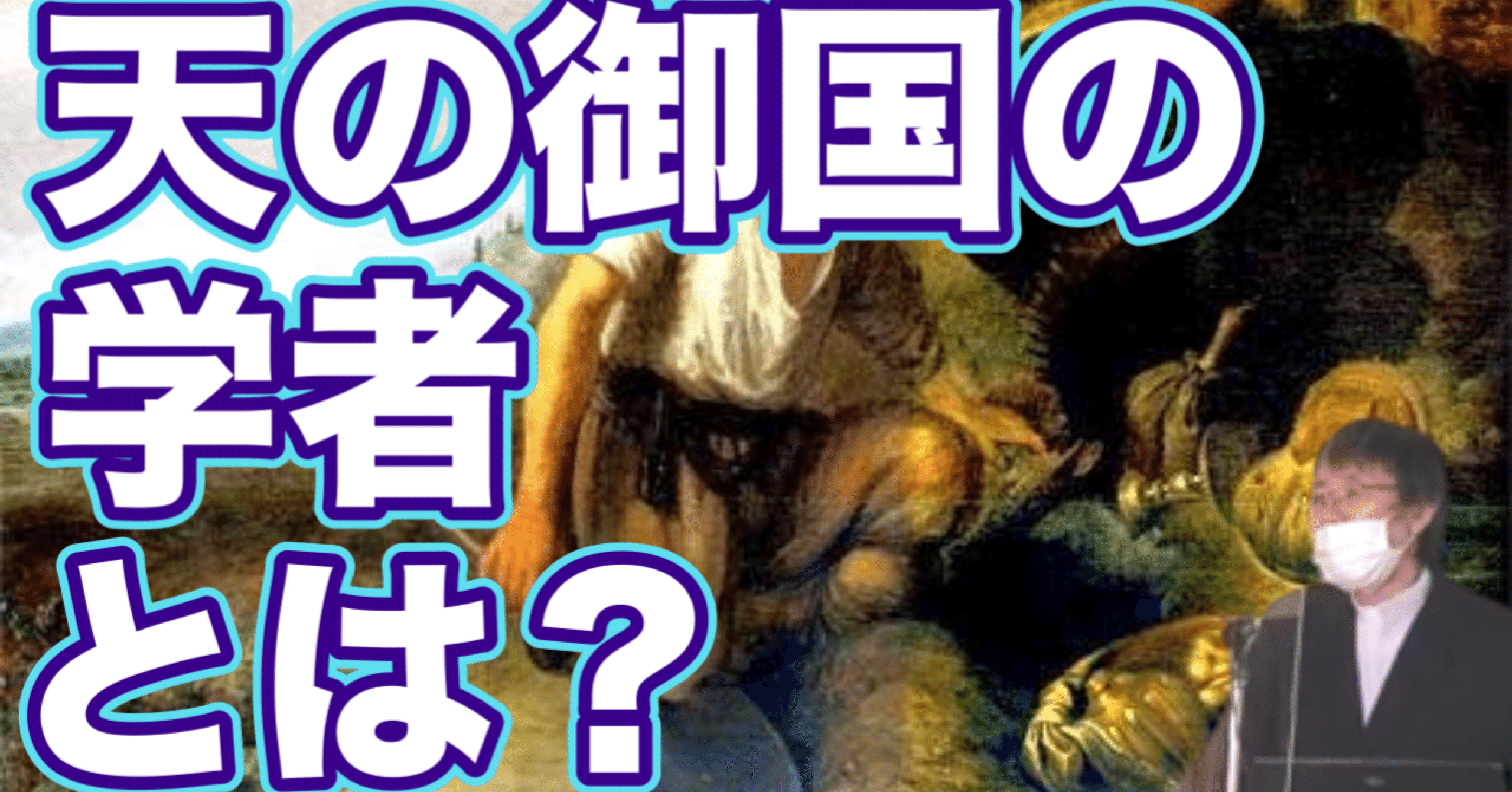 📗【文書版】⭐️ 礼拝メッセージ『天の御国の学者』2025年2月23日