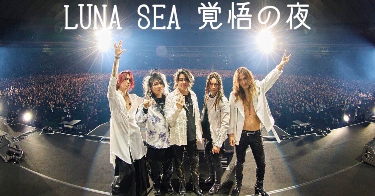 LUNA SEA 2025年 令和最新のLUNATIC TOKYOがヤバすぎた、、|暇 LUNA SEA 2025年 令和最新のLUNATIC TOKYOがヤバすぎた、、|暇