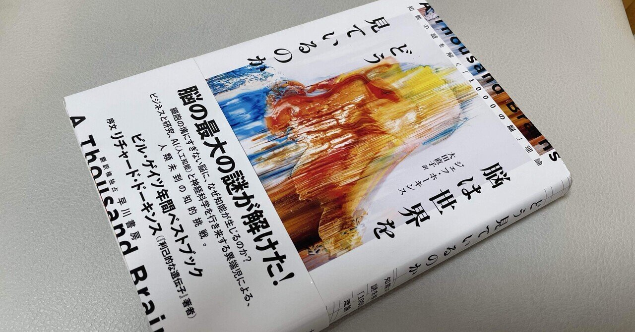 脳は世界をどう見ているのか」を読んで｜くしぐら