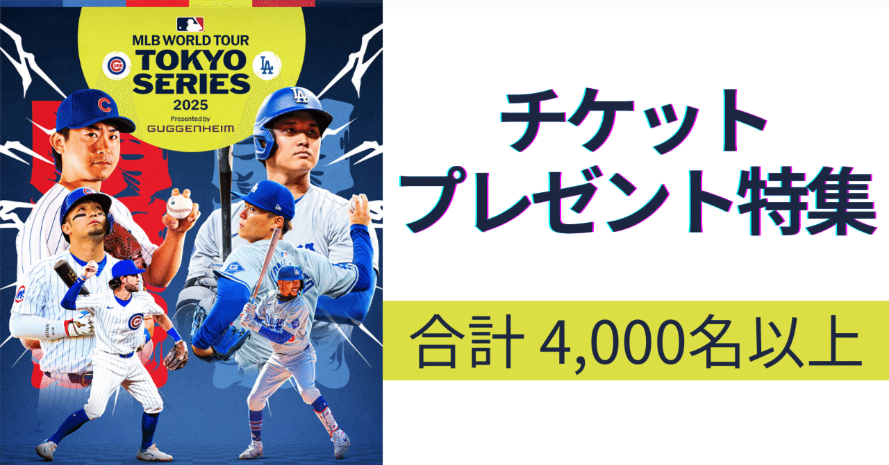 2025年4月23日 プロ野球 ペアチケット 東京ドーム（ドジャース