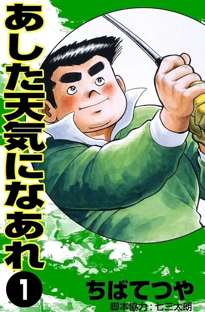 ちばてつや直筆サイン入り　明日天気になあれ ちばてつや あした天気になあれ 『向太陽』 ｜キャラファイン