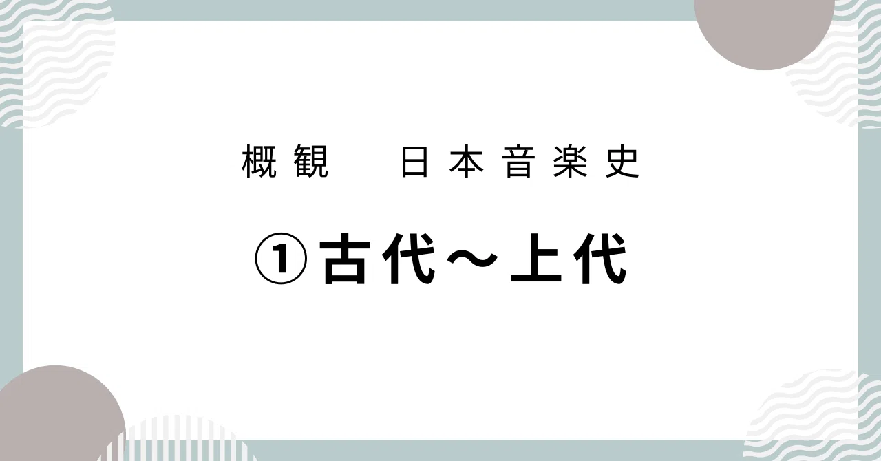 日本音楽史】①古代～上代｜音楽史note（by JUN）