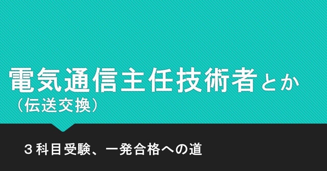 電気通信主任技術者（伝送交換）とか ～3科目受験、一発合格への