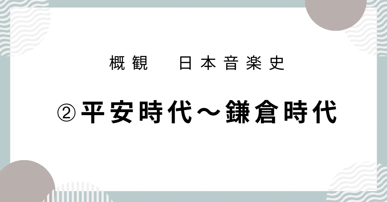 日本音楽史】②平安時代～鎌倉時代｜音楽史note（by JUN）