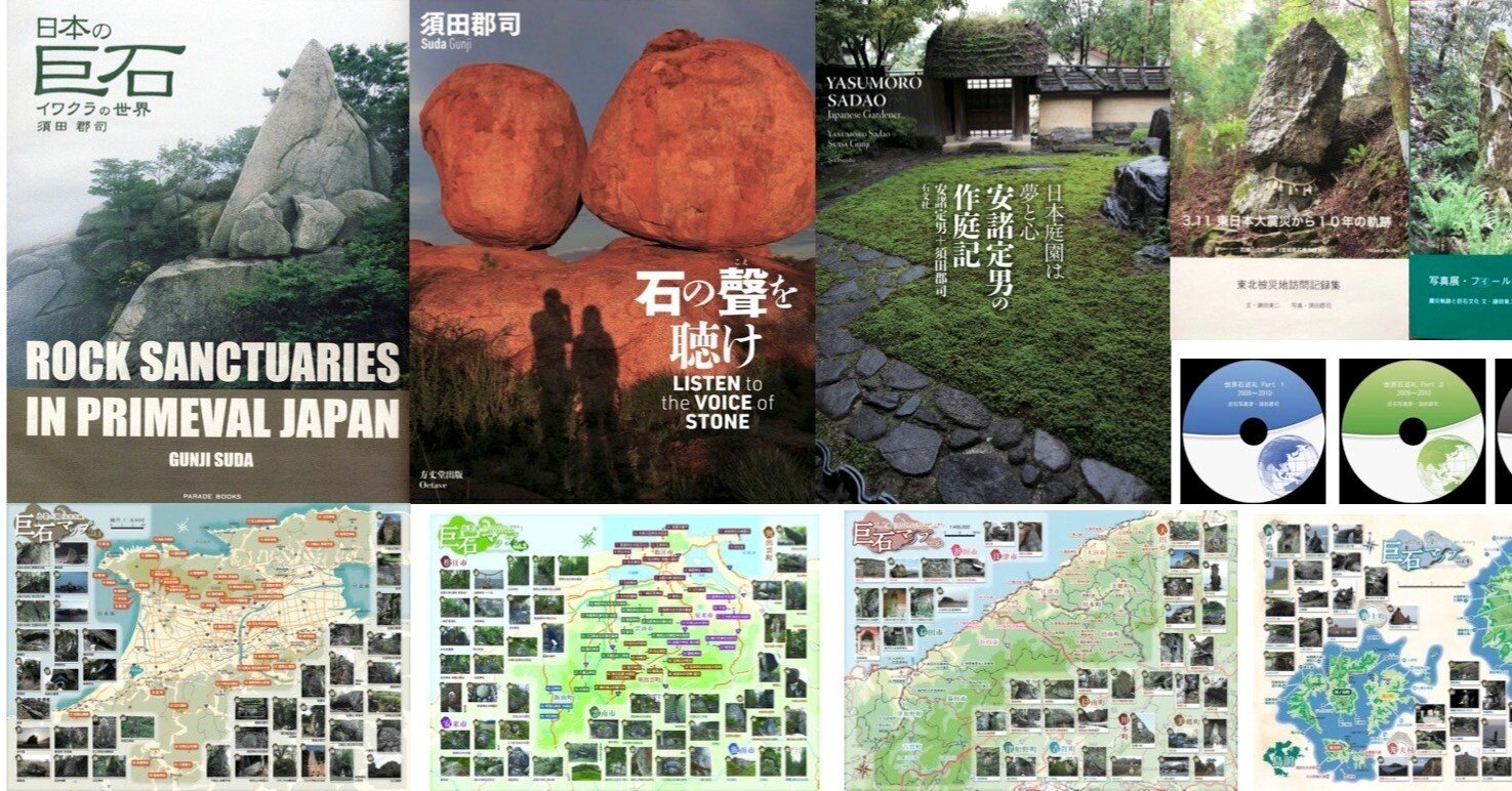 日本の巨石 イワクラの世界　須田郡司　帯　初版第一刷　未読美品　パワースポット 日本の巨石 イワクラの世界 須田郡司 帯 初版第一刷 未読美品