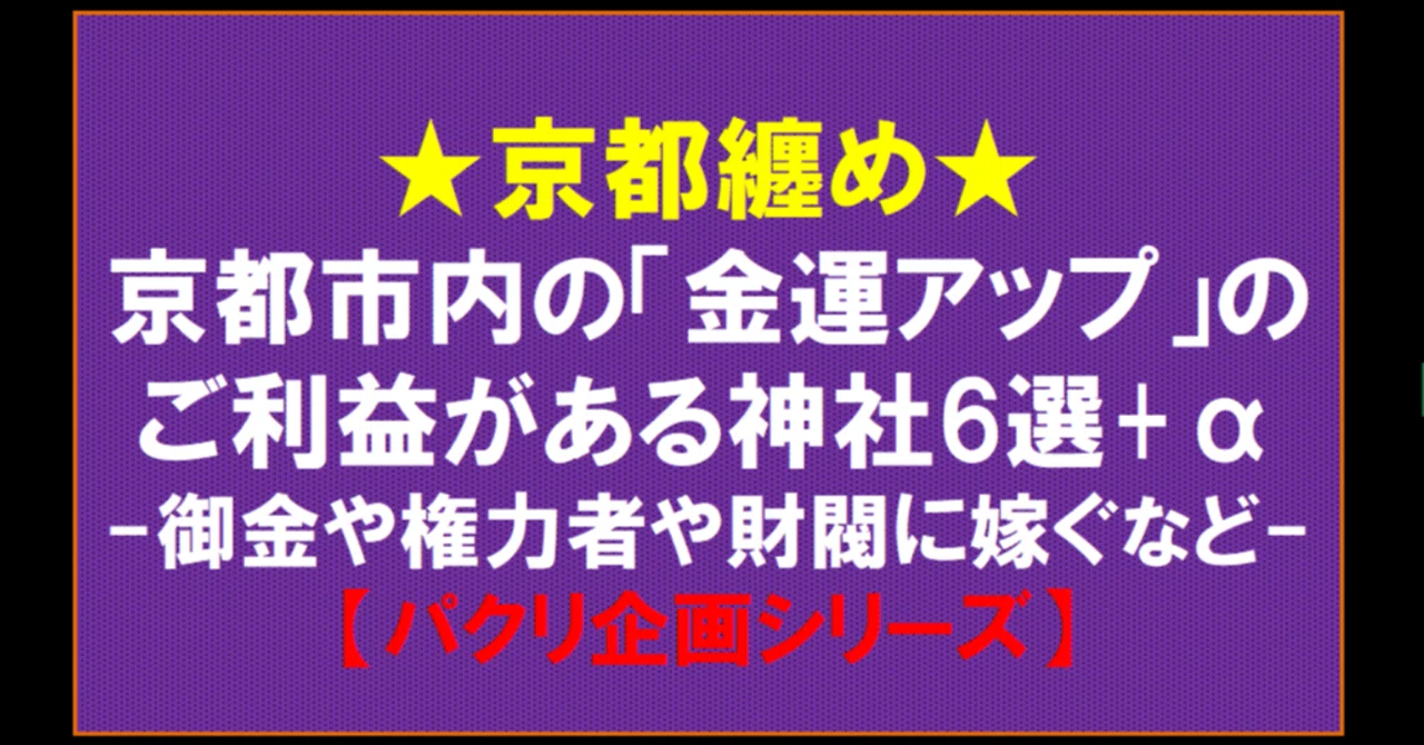 京都市内の「金運アップ」のご利益がある神社6選+α【パクリ企画 
