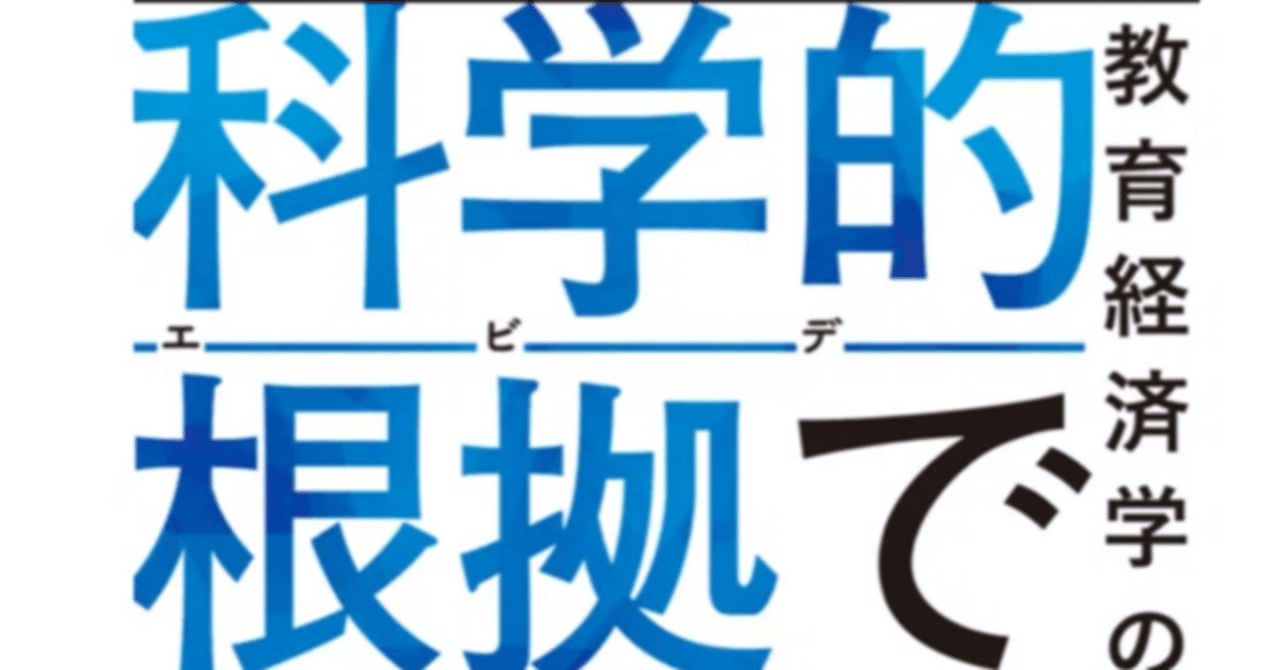 科学的根拠（エビデンス）で子育て 教育経済学の最前線』中室