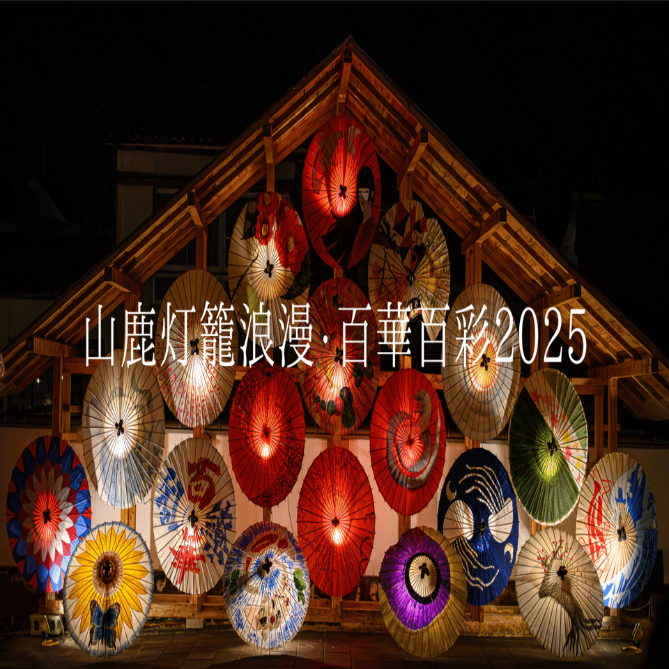 山鹿灯籠浪漫・百華百彩2025｜furukuma