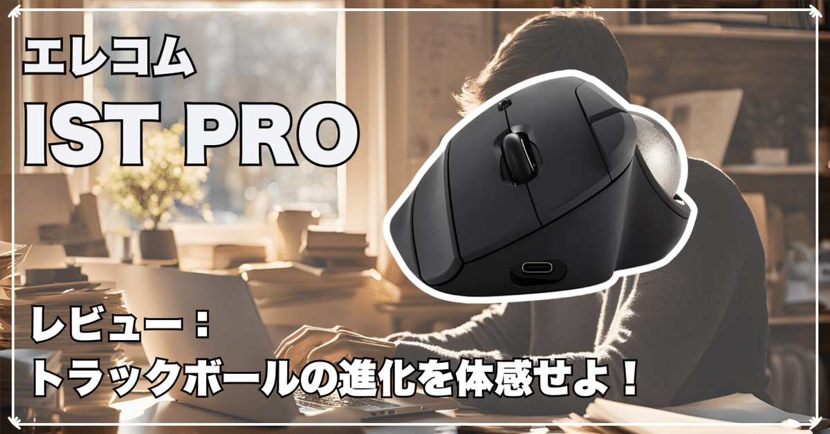 【2個セット】ELECOM IST PRO（IST-PRO）トラックボール トラックボール”IST PRO