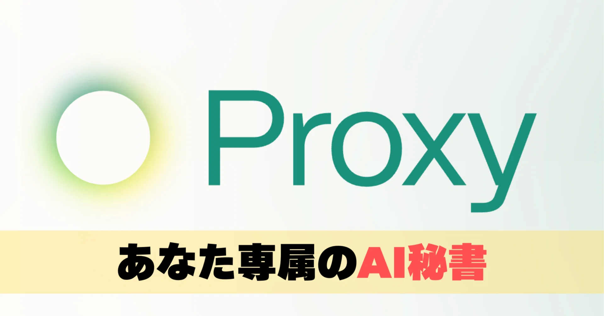 革命的AIアシスタント「Proxy」登場！日常業務を自動化し、自由な時間 
