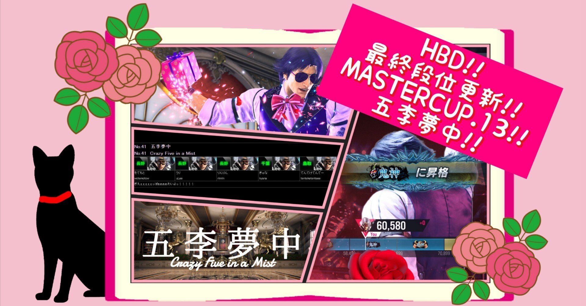 五李夢中とMASTERCUP.13のおかげで鬼神昇格も達成して実にマーヴェラス