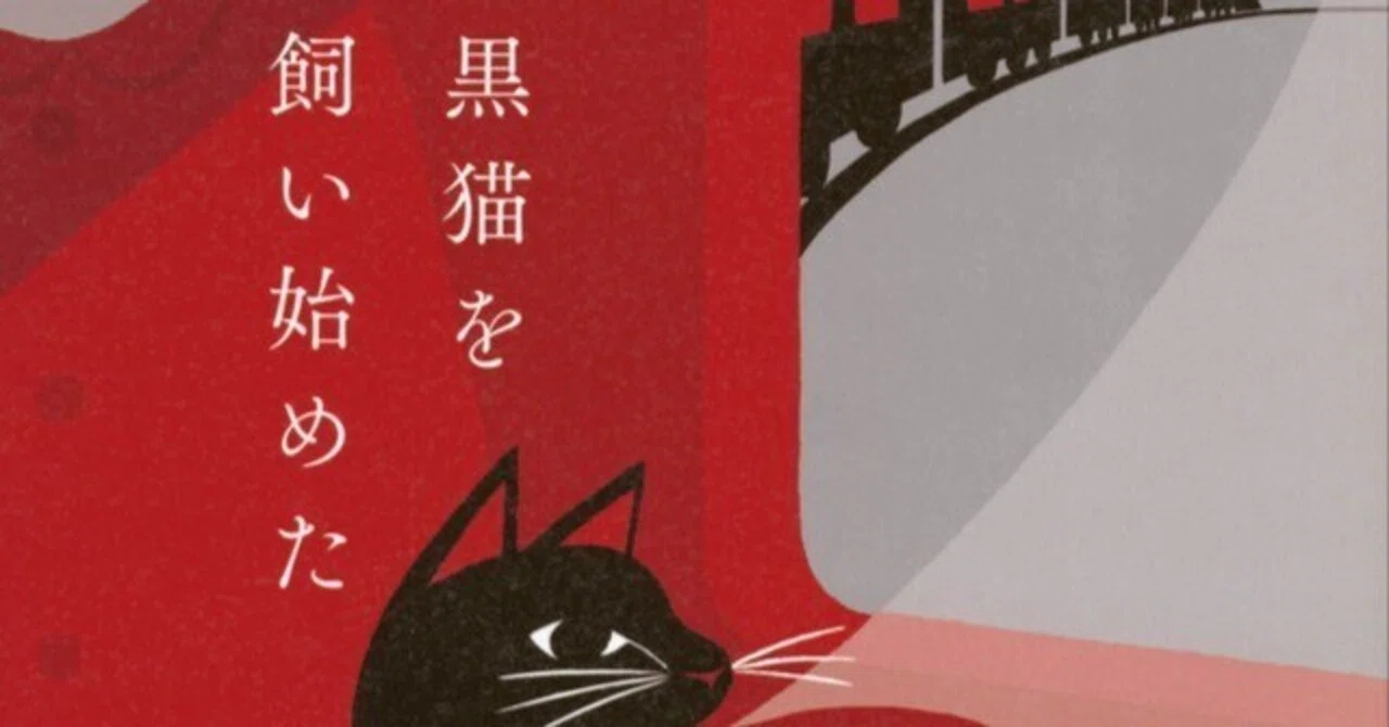黒猫を飼い始めた』文庫版が出ました｜朱野帰子