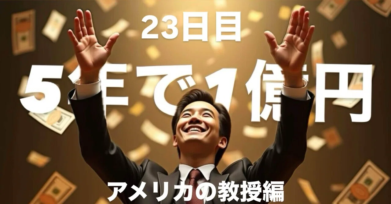 5年で1億円チャレンジ23日目アメリカの教授編 残り99,868,420円|貯金0からの大逆転劇!5年で1億円を手にするコウキの奮闘記