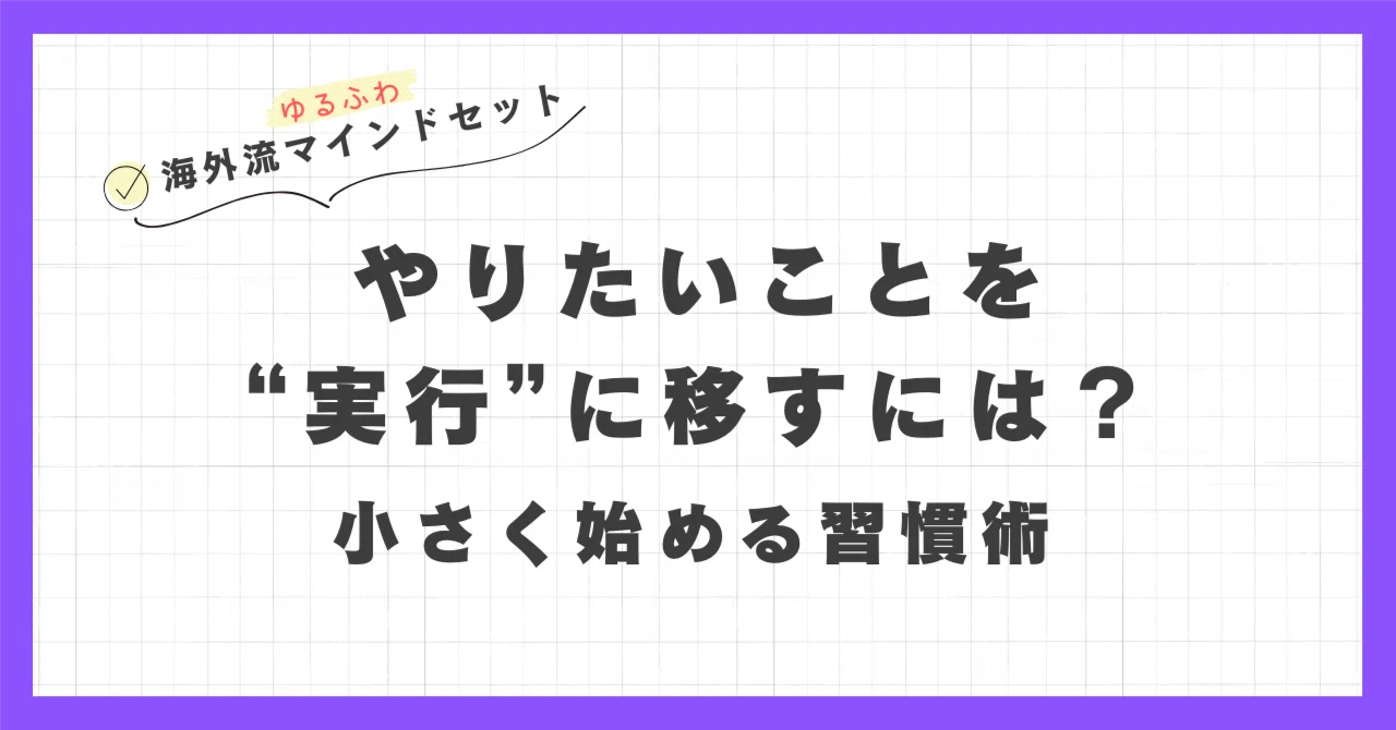 やりたいことを“実行”に移すには?👀|ミクロミカ