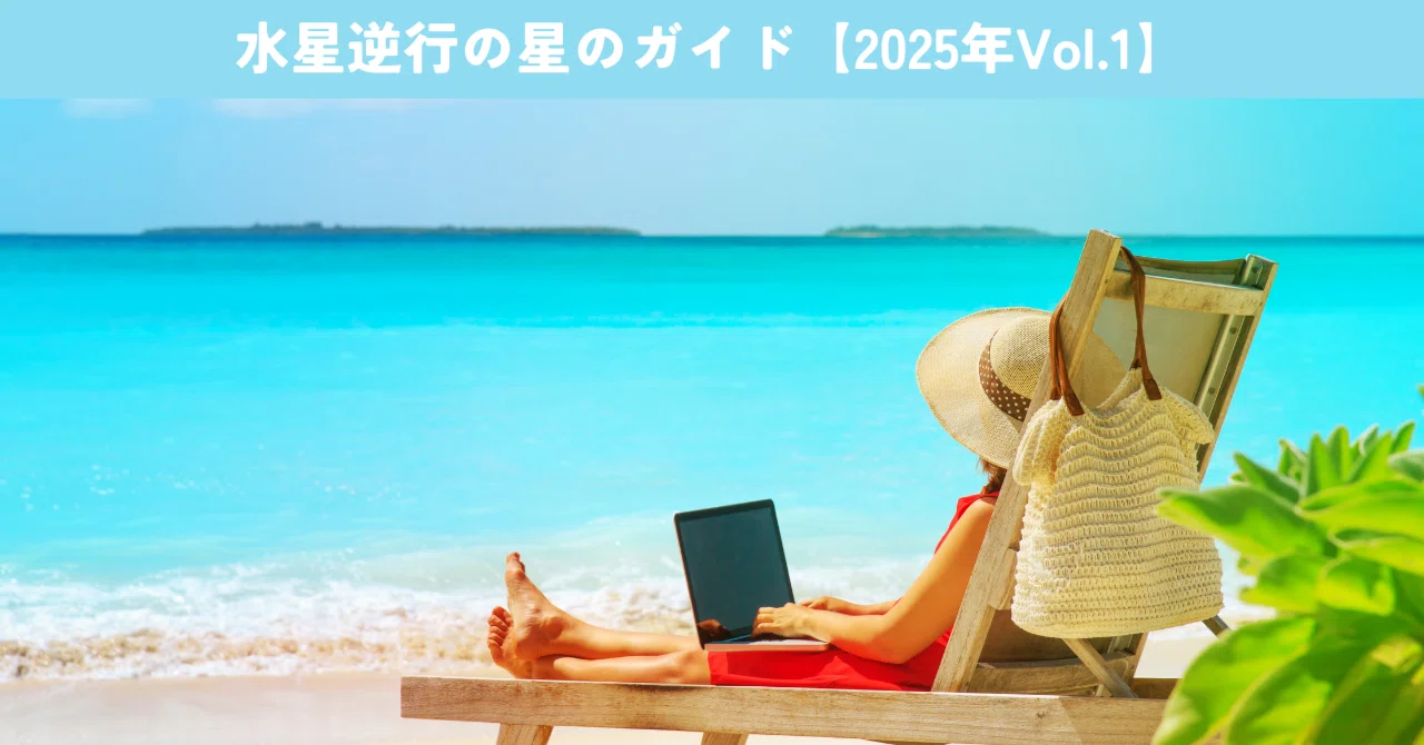 水星逆行の星のガイド【2025年Vol.1】｜齊藤寛子/AstroOcean主宰｜魂の