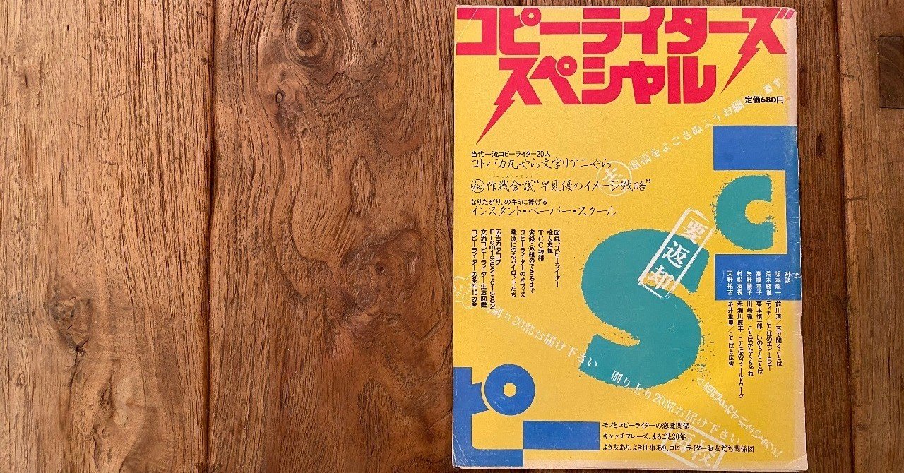 広告本読書録：038】コピーライターズスペシャル｜ハヤカワヒロミチ