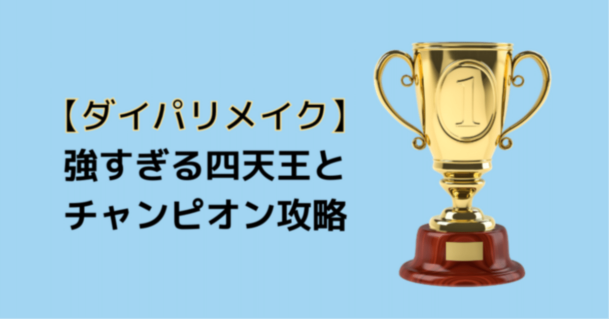 ダイパリメイク】強すぎる四天王とチャンピオンシロナの攻略法