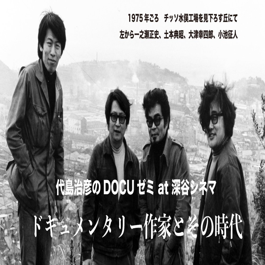 代島治彦のDOCUゼミat深谷シネマ｜daishima-haruhiko