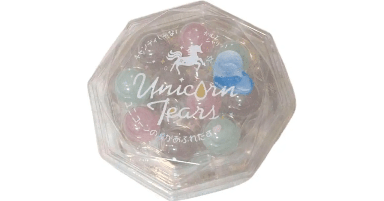 【アウトレット☆送料無料】 ユニコーンの涙クリスタルポーションはどこで売ってる？イオンや 菓子