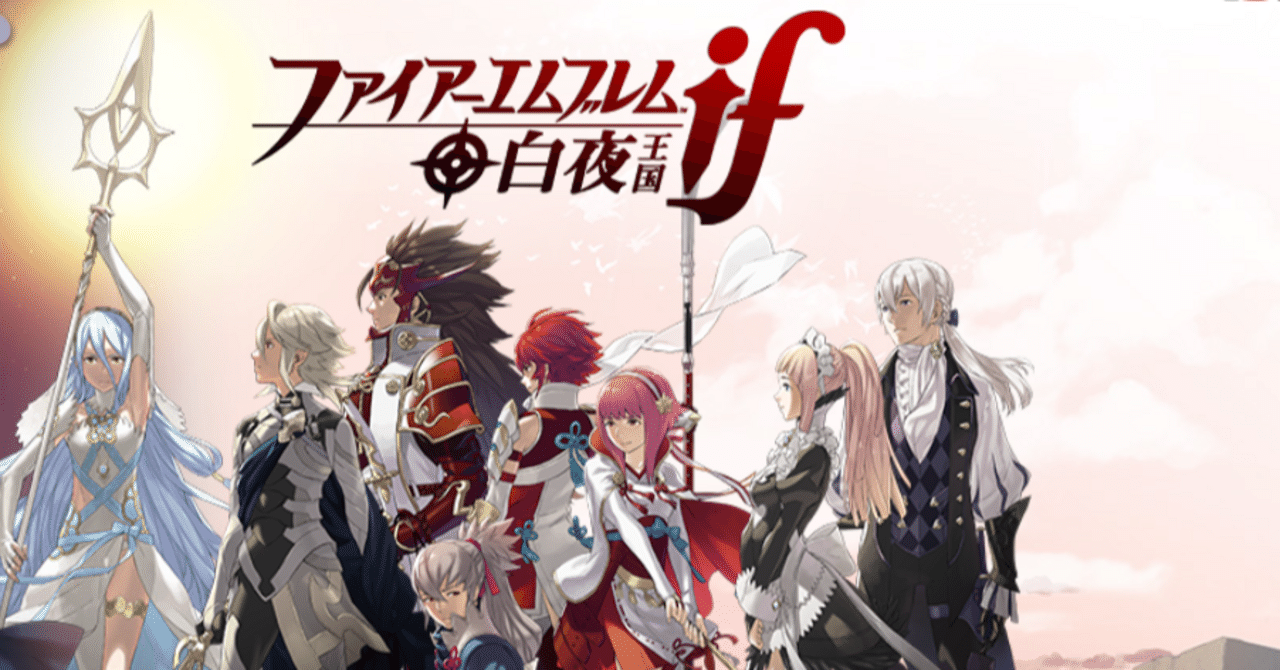 プレイ記】ファイアーエムブレム if白夜王国｜ゆきんころころ