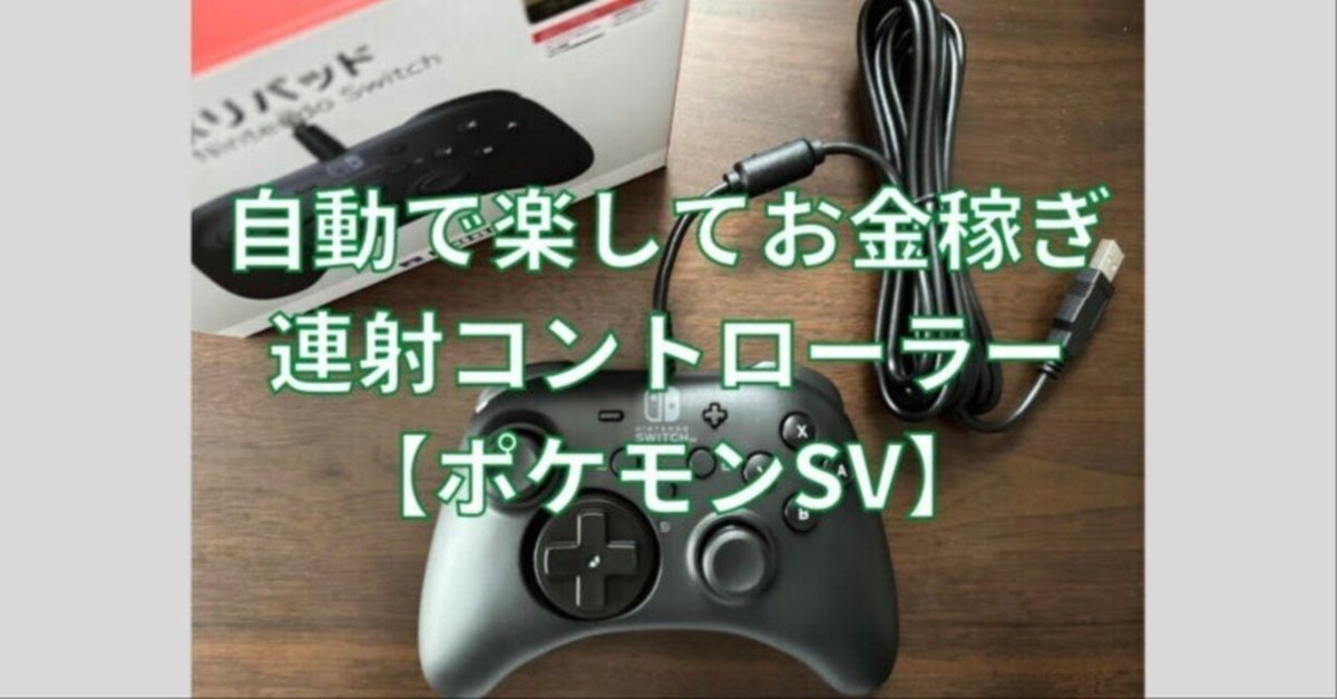【2024最新作】 ポケモンSV金策用連射コントローラー【放置で自動周回】｜あきさめ Nintendo Switch