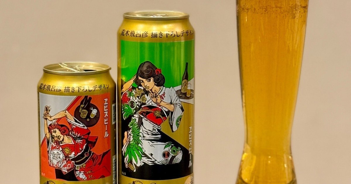 サッポロビールの「ヱビスビール 荒木飛呂彦描き下ろしデザイン サッポロビールの「ヱビスビール 荒木飛呂彦描き下ろしデザイン