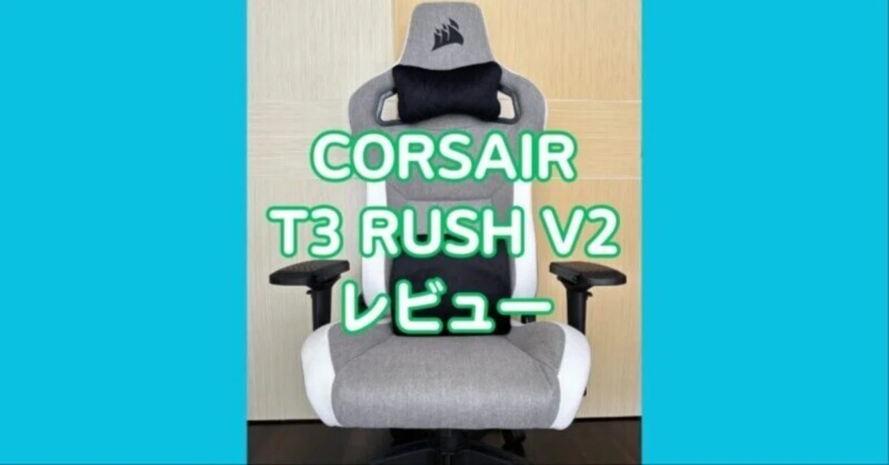 CORSAIR T3 RUSH V2】ゲーミングチェアレビュー｜Aki@Games
