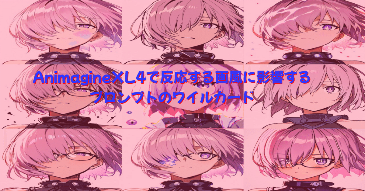 AnimagineXL4で反応する画風に影響するプロンプトのワイルカード