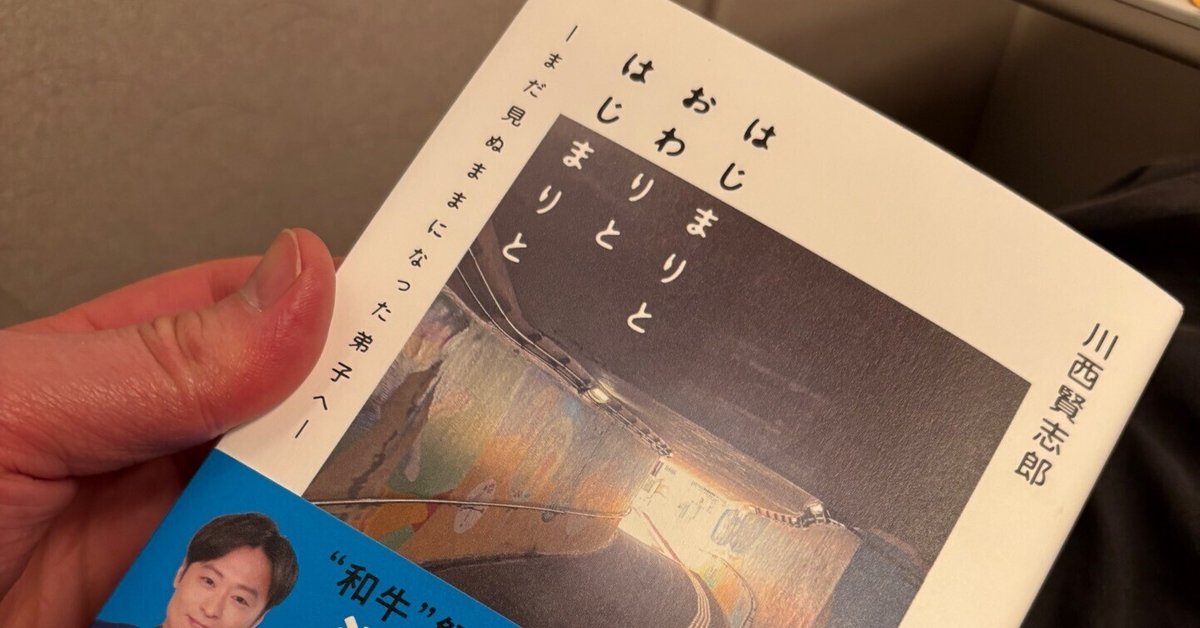 和牛けんしろうさんの「はじまりとおわりとはじまりと」読みまし