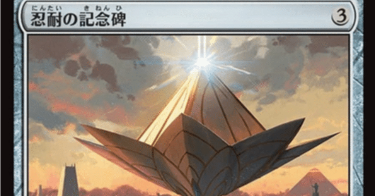 MTGAミシック日記(2025年2月):ジェスカイコントロール：忍耐の記念碑