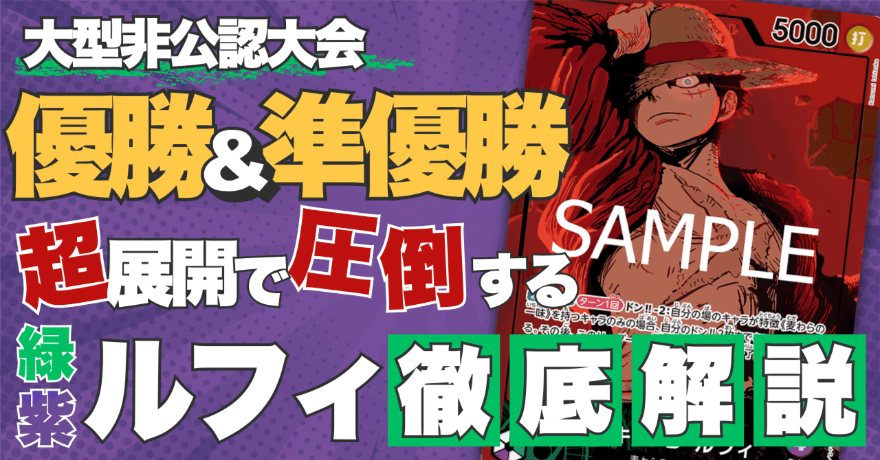 ワンピースカード】大型非公認大会優勝＆準優勝 緑紫ルフィ徹底