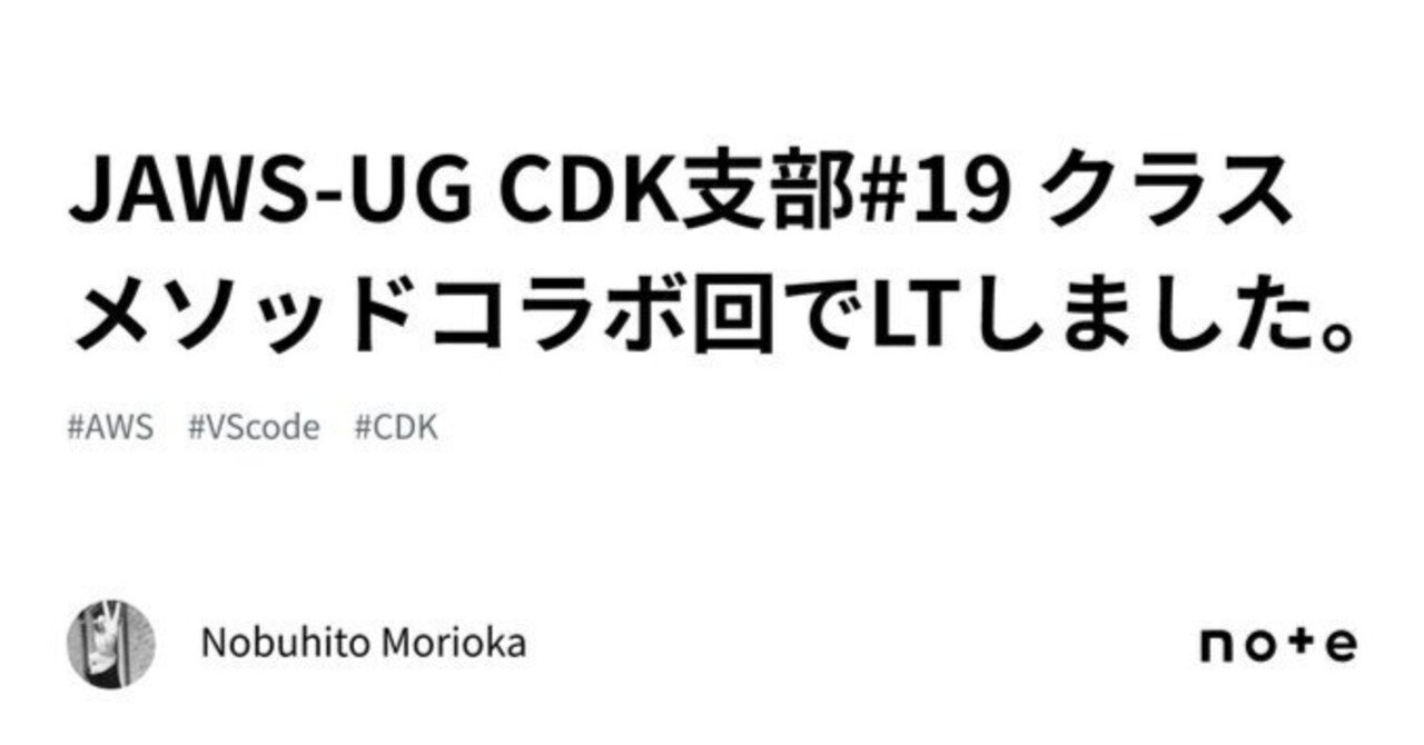 ＊kumi＊各ページにコメント下さい。　0605 JAWS-UG CDK支部#19 クラスメソッドコラボ回でLTしました