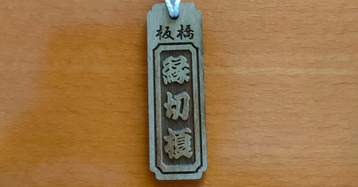 縁切榎の根付で悪縁を断ち切る!効果と使い方を徹底解説|もも 縁切榎の根付で悪縁を断ち切る!効果と使い方を徹底解説|もも