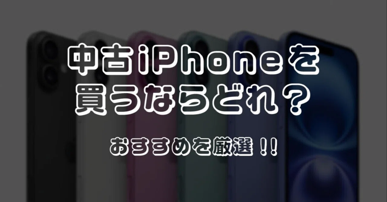 iPhoneの中古を買うならどれ？おすすめの型落ち機種を厳選｜Kazuya
