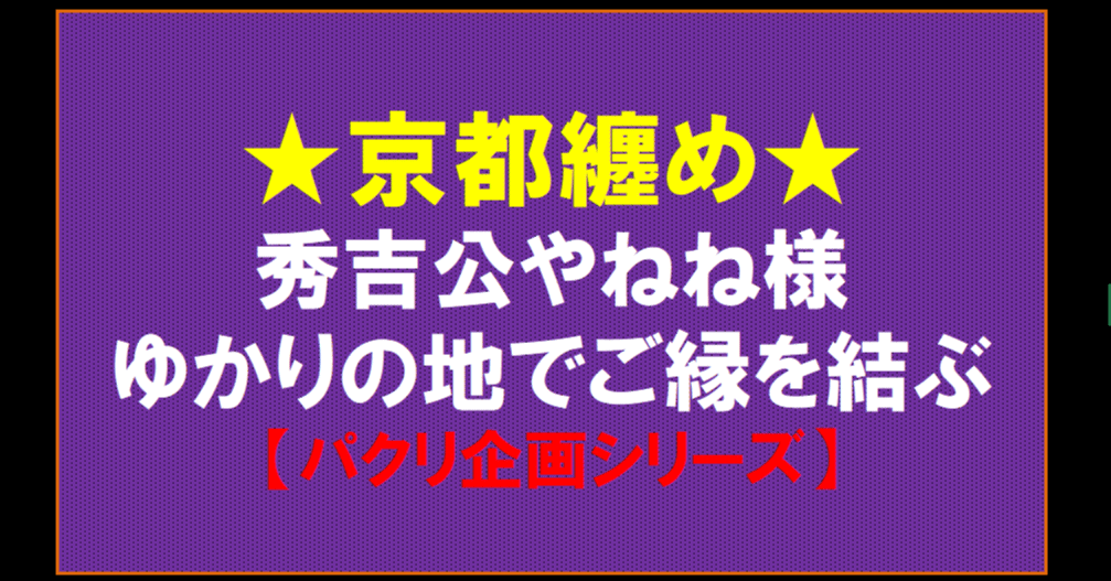 ☆京都纏め☆秀吉公やねね様ゆかりの地でご縁を結びましょう