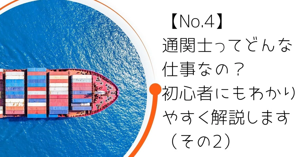 【No.4】通関士ってどんな仕事なの?初心者にもわかりやすく解説します(その2)|みよと@元通関士note