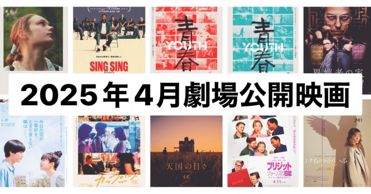 4月劇場公開映画！注目の10作品(2025)｜まつき