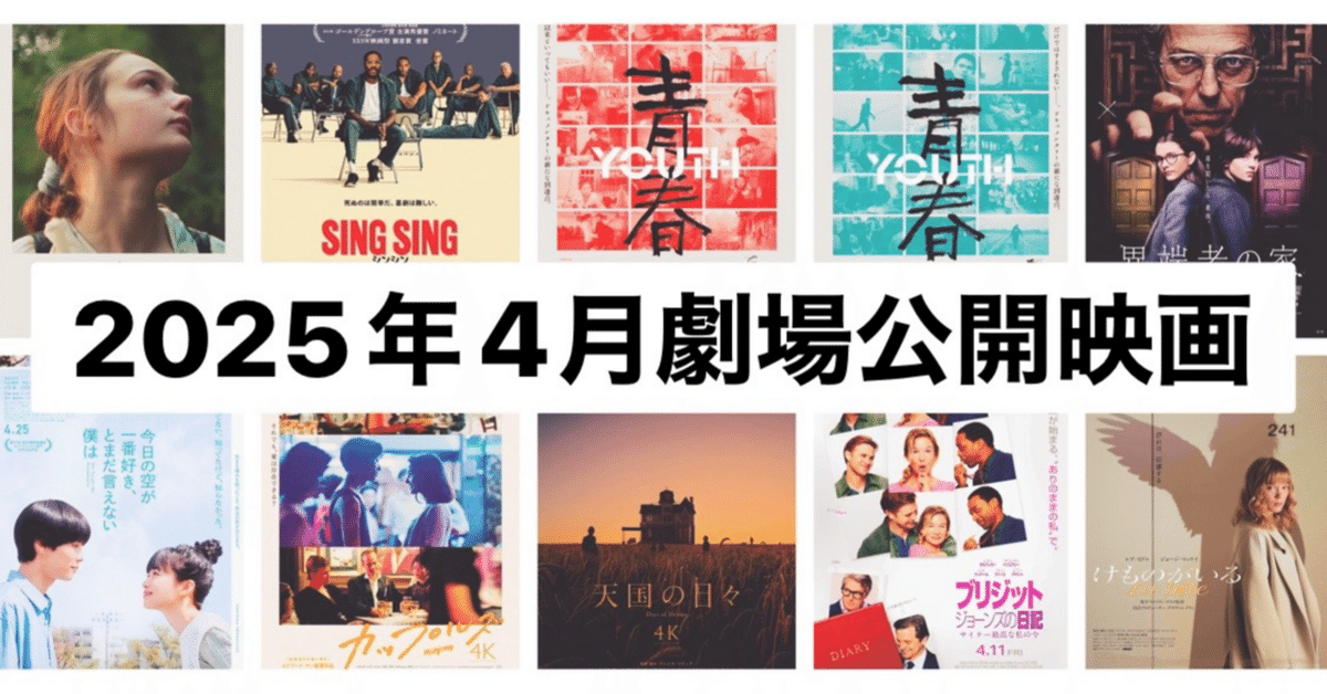 4月劇場公開映画！注目の10作品(2025)｜まつき