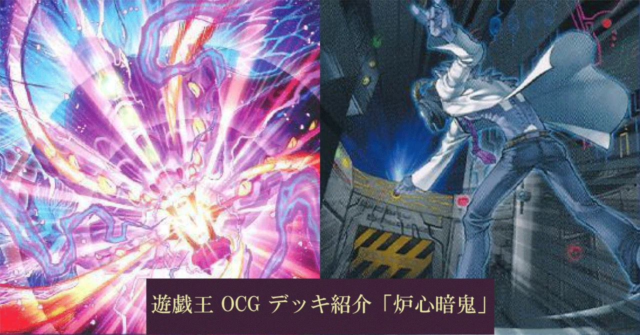 遊戯王 OCG デッキ紹介「炉心暗鬼」｜どぶ