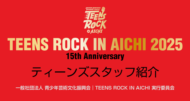 TRA2025 ティーンズスタッフ 紹介｜TEENS ROCK IN AICHI｜note