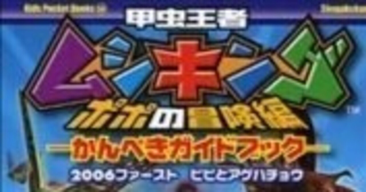 ムシキング2006セカンド入門書｜uyu