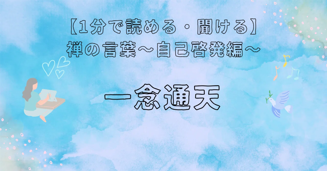 一念 通天 意味