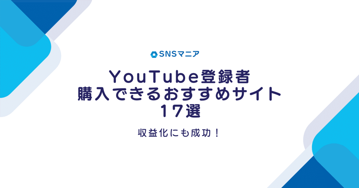収益化にも成功】YouTube登録者のおすすめ購入サイト17選|SNSマニア 収益化にも成功】YouTube登録者のおすすめ購入サイト17選|SNSマニア