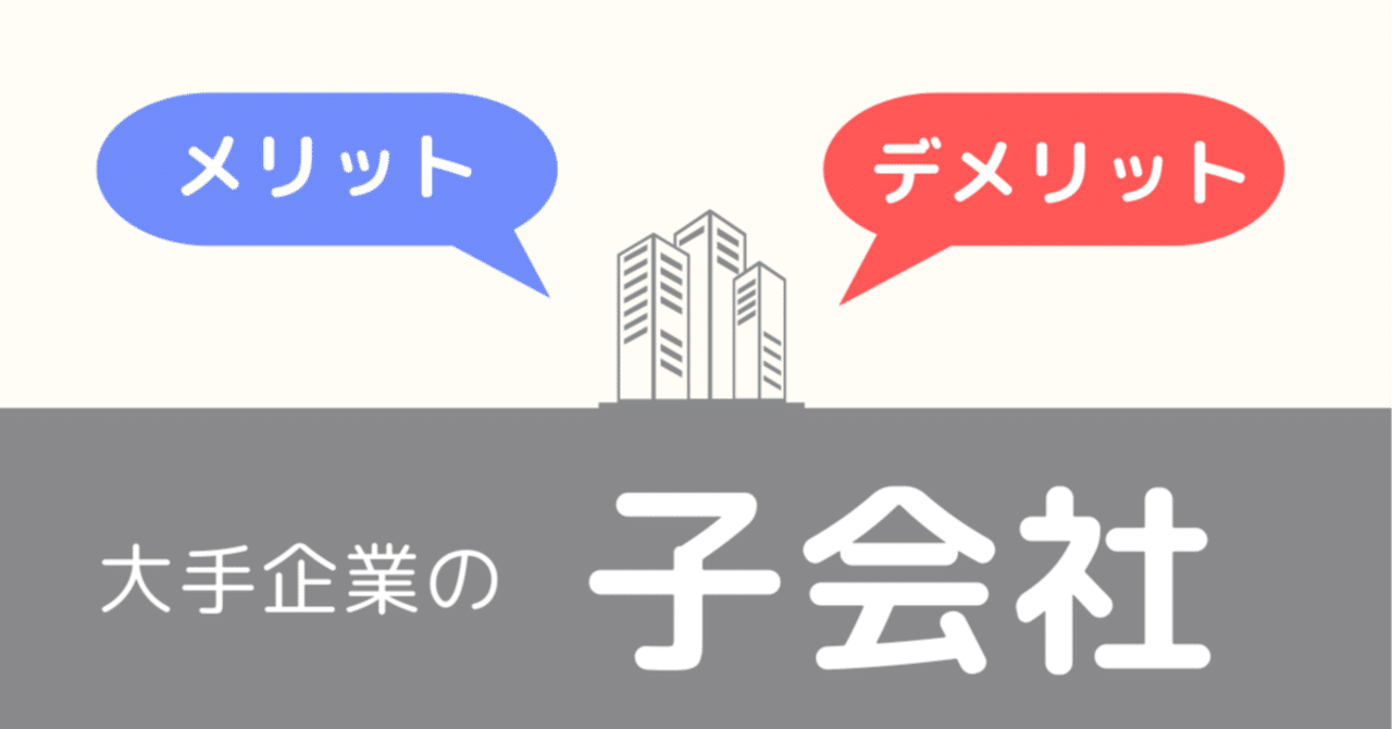 大手企業の子会社は優良企業？出世できないってホント？｜シュプリート