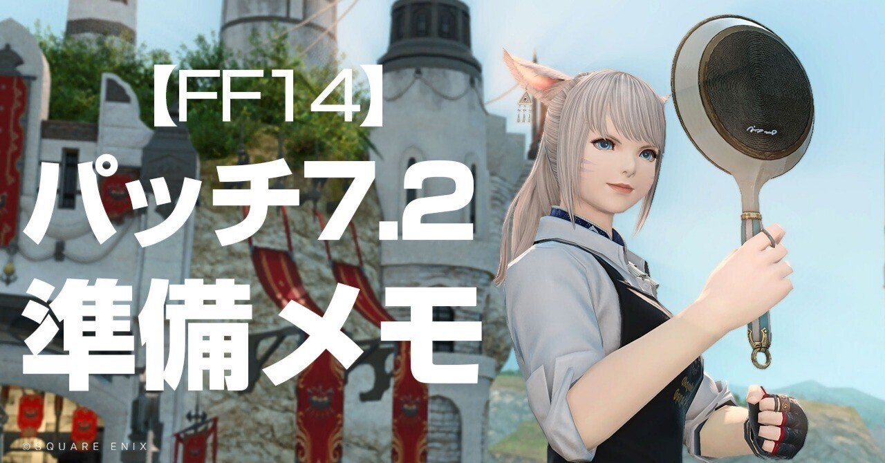 FF14】パッチ7.2までの準備メモ｜Lilura / りるら